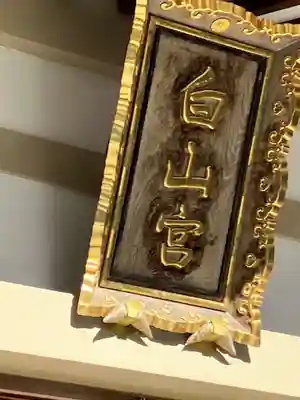 白山宮の末社・摂社