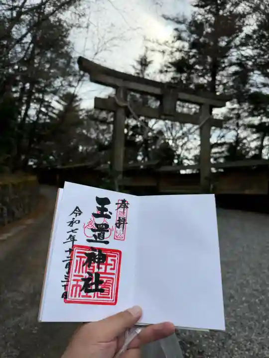 玉置神社の御朱印