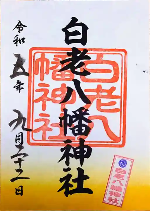 白老八幡神社(北海道)