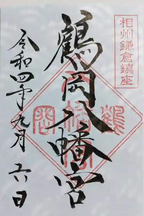 鶴岡八幡宮の御朱印
書き置きをいただきました