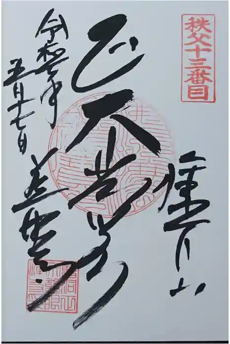 秩父札所十三番 慈眼寺の御朱印