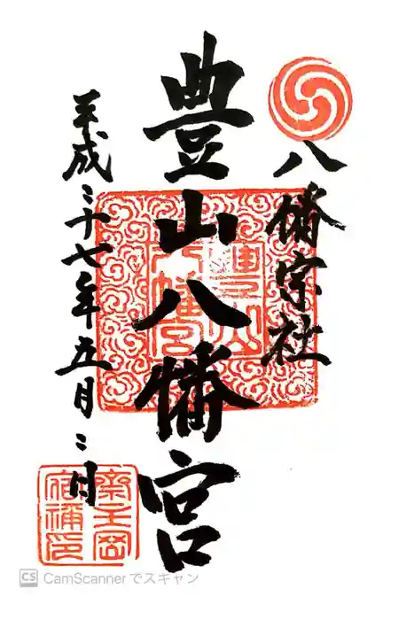 豊山八幡神社の御朱印