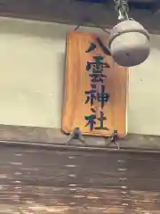 出雲祝神社の建物その他