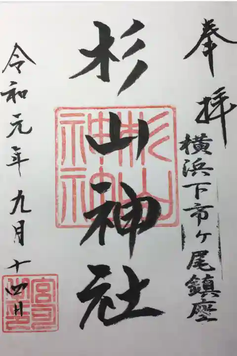 武州柿生琴平神社にて拝受