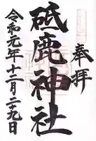 砥鹿神社(里宮)の御朱印