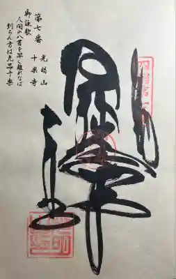 十楽寺(徳島県)