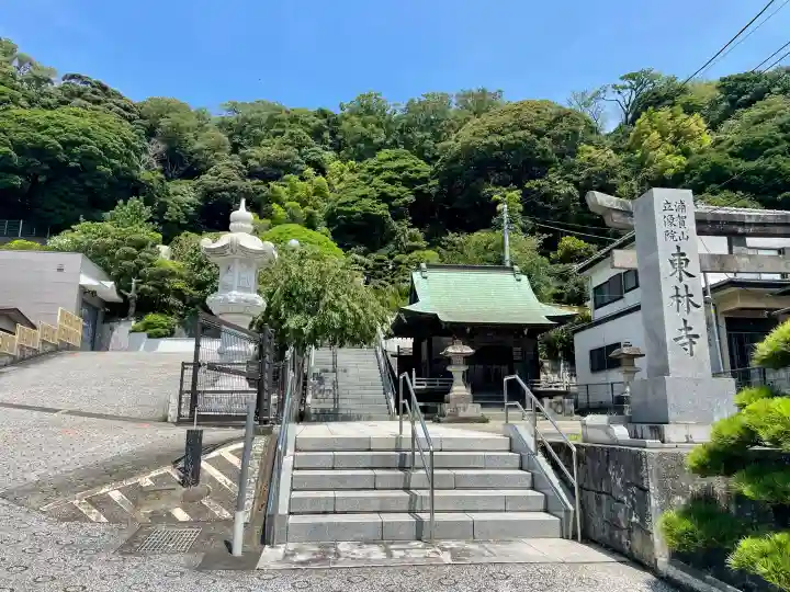 東林寺(神奈川県)