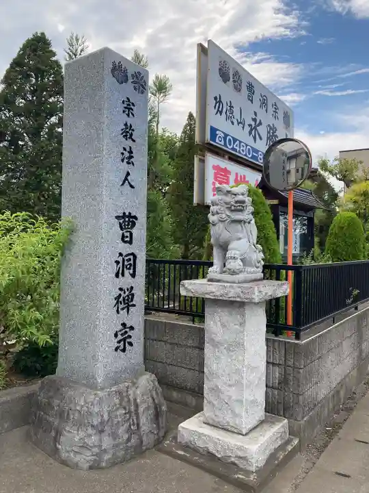 永勝寺(埼玉県)