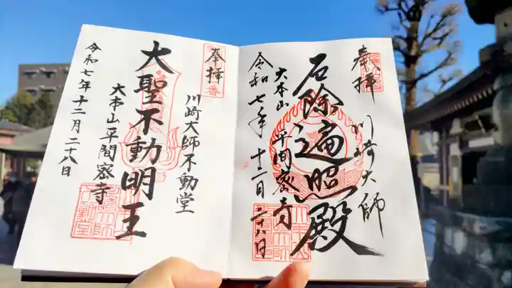 川崎大師(平間寺)の御朱印