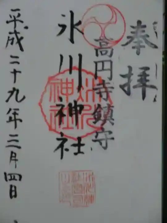 高円寺氷川神社の御朱印