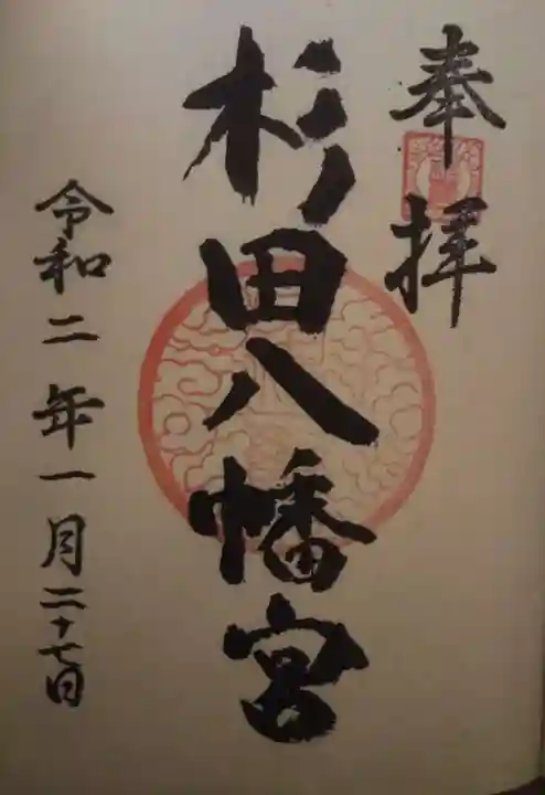 杉田八幡神社(杉田八幡宮)の御朱印