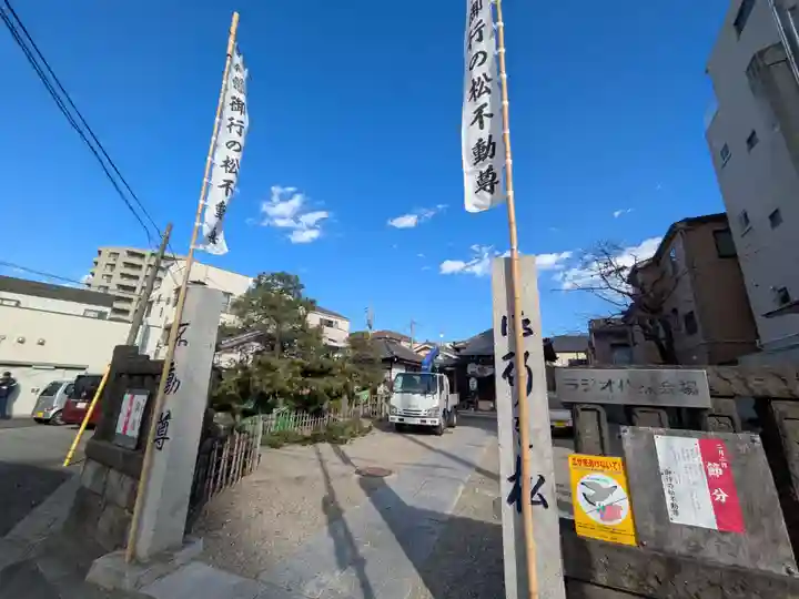 御行の松不動尊(東京都)