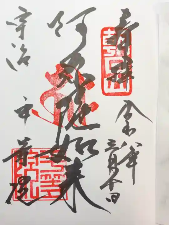 平等院の御朱印