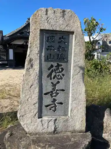 徳善寺(香川県)