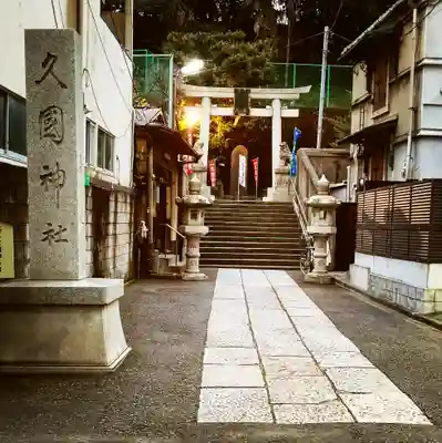 久國神社のその他建物