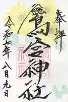 鷲宮神社(栃木県)