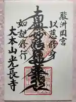 光長寺の御朱印