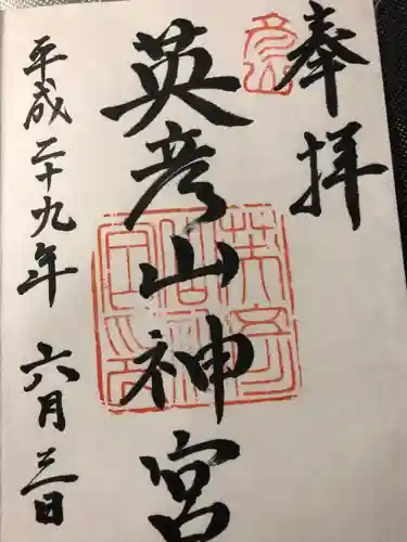 英彦山神宮の御朱印