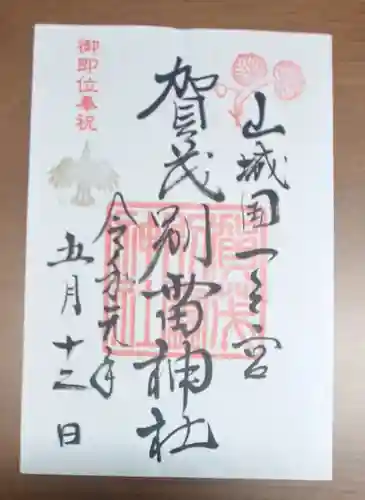 賀茂別雷神社（上賀茂神社）の御朱印