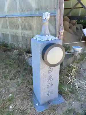白兎神社(鳥取県)