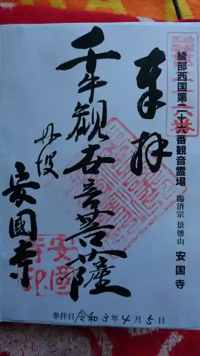 安国寺の御朱印