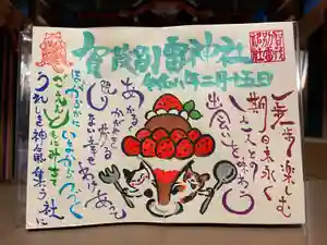 2月15日(日)に絵文字アートの「えんもじや」さんとコラボ企画を行います❗️
社殿にお上り頂き、お祓いを受けて頂いた方に限り、当社とえんもじやさんのコラボ御朱印をお書き致します。
お祓いを受けて頂き、清々しい気持ちでお過ごし下さい。
皆様のお詣りをお待ちしております。
⚫︎場所 賀茂別雷神社
栃木県佐野市多田町1506
⚫︎受付 当社の社殿にて
⚫︎日時 令和8年2月15日(日)
午前9時〜午後3時(随時受付)
※12時〜1時は休憩
※一般のご祈祷がある時は、しばらくお待
ち頂きます。
⚫︎初穂料 お祓いと御朱印のお書き入れを併せて、お一人3千円
⚫︎御朱印 見開きサイズの御朱印帳一面、大判タイプの御朱印帳二面にお書き入れします。御朱印帳をお持ち下さい。
#えんもじや
#佐野市
#賀茂別雷神社
#雷くん
#御朱印
#猫