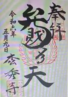 　　御朱印　松秀寺(しょうしゅうじ)