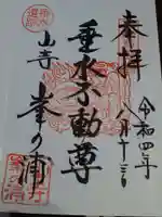 山寺千手院(山形県)