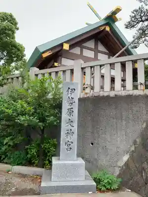 伊勢原大神宮のその他建物