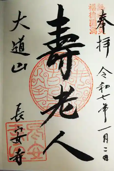 長安寺の御朱印