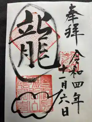 龍寳寺（龍宝寺）の御朱印
