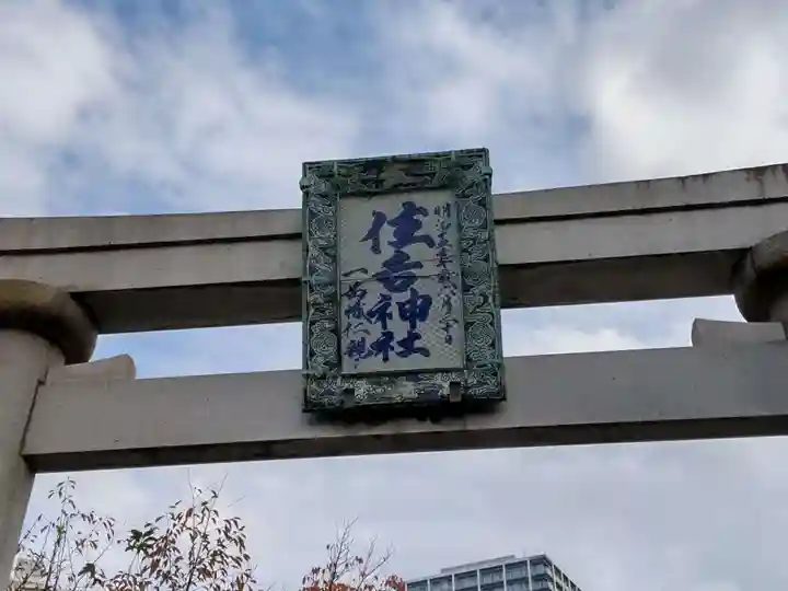 住吉神社の鳥居
