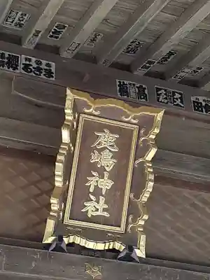 鹿島神社(茨城県)