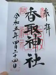 亀戸 香取神社の御朱印