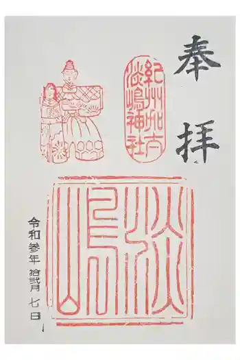 淡嶋神社の御朱印 2021年12月