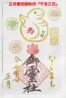 御霊神社の御朱印