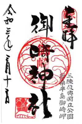 御崎神社の御朱印