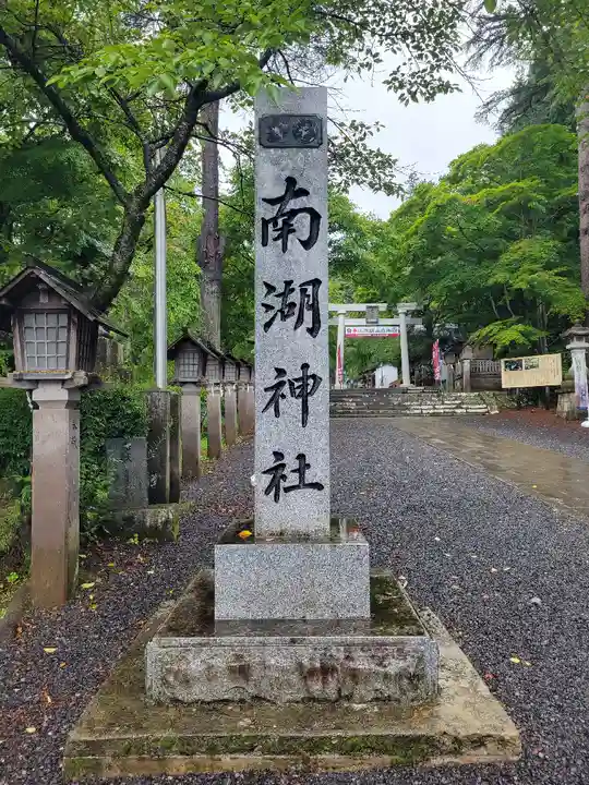 南湖神社(福島県)