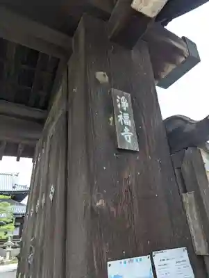 浄福寺(京都府)