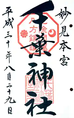 千葉天神の御朱印