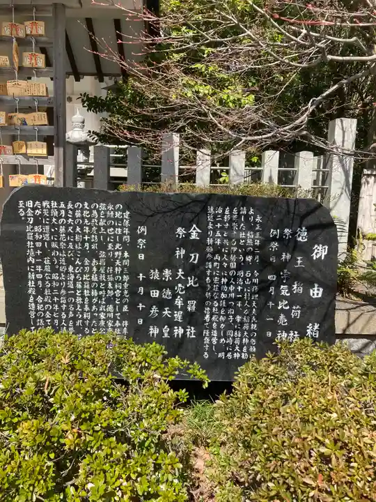 徳王稲荷社・金刀比羅社の歴史