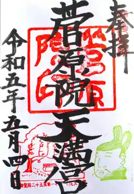 菅原院天満宮神社(京都府)