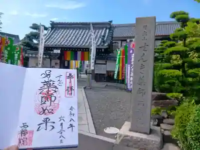 せんき薬師（西福院）(愛知県)