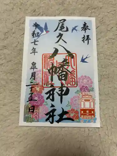 尾久八幡神社(東京都)