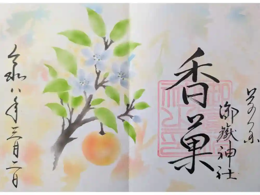 前原御嶽神社の御朱印