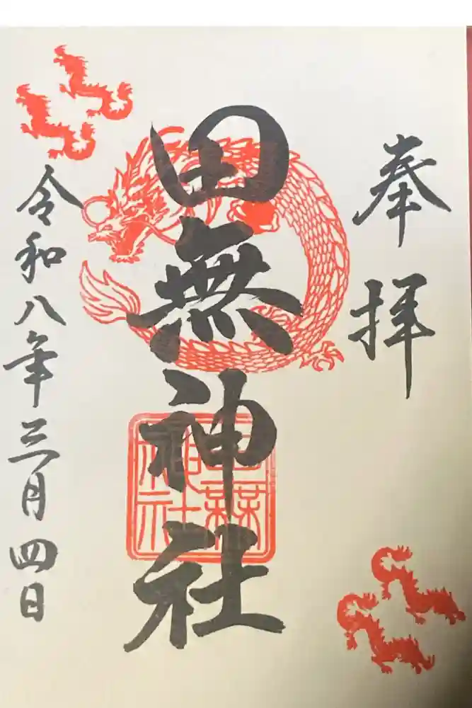 田無神社の御朱印