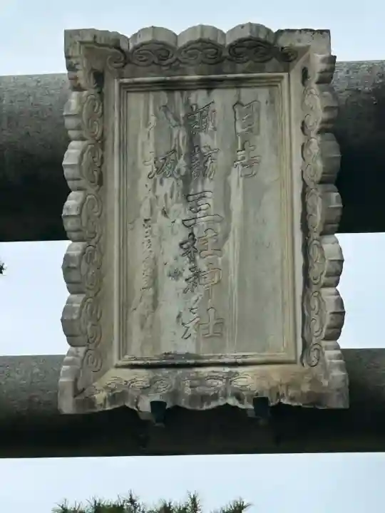 八坂神社(新潟県)