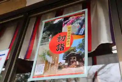 阿邪訶根神社の授与品その他