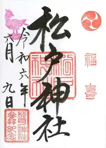 松戸神社(千葉県)