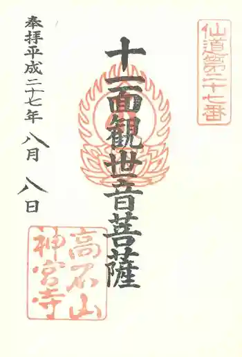 高石山 神宮寺の御朱印 2015年08月